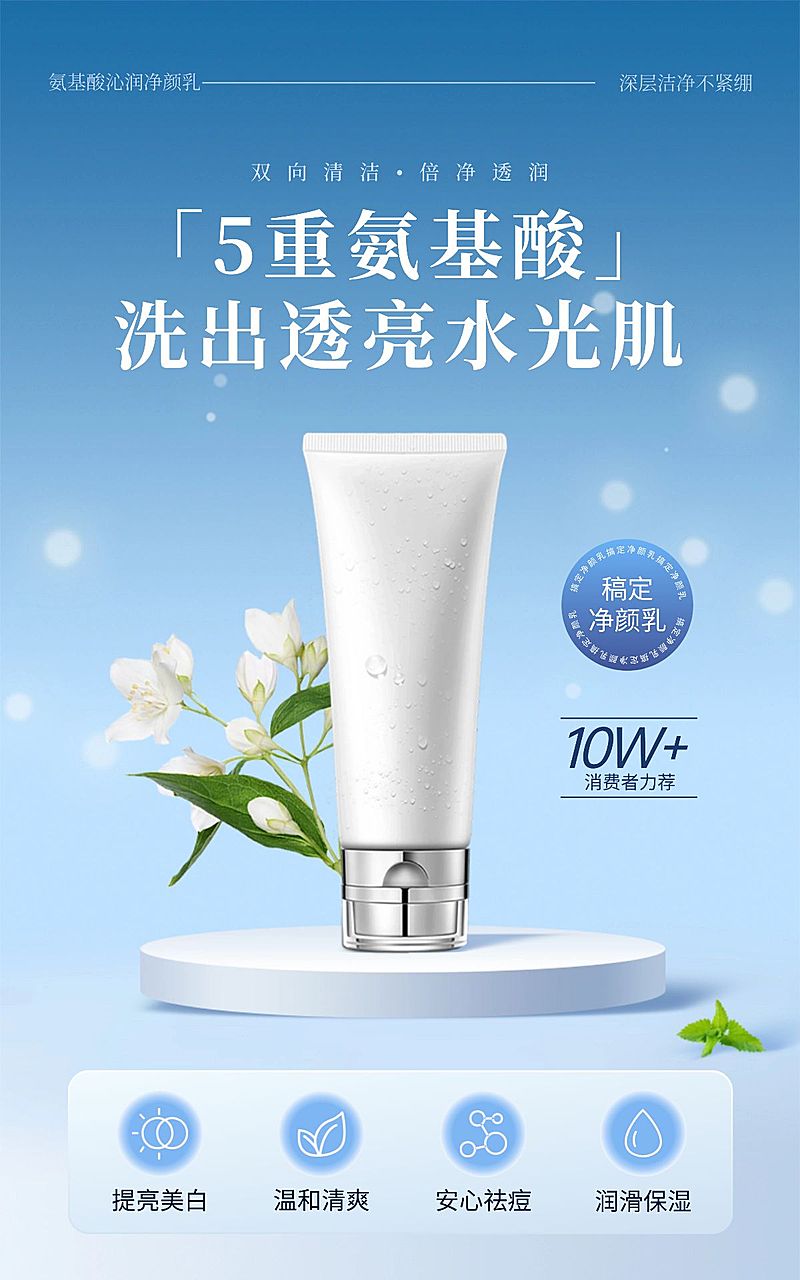 氨基酸洗面奶洗护蓝色电商海报