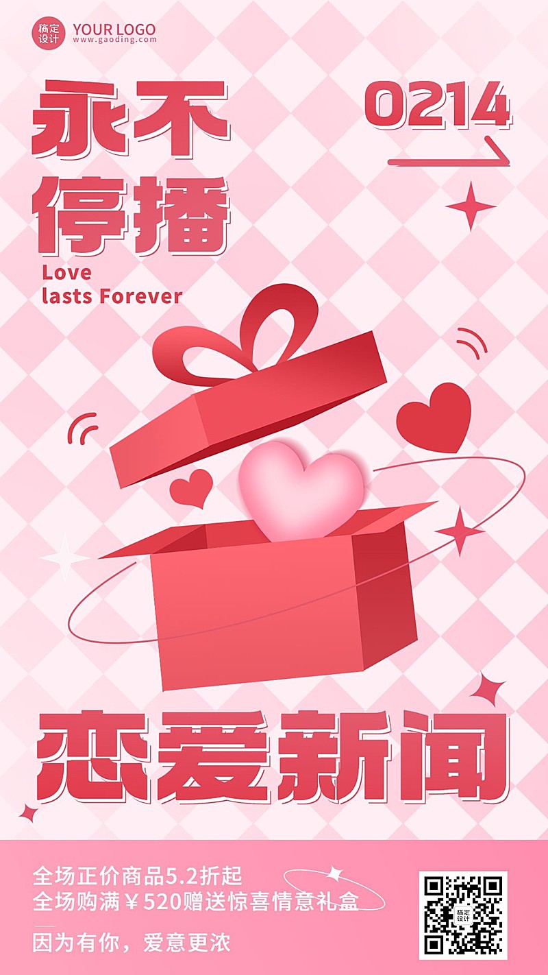 情人节节日营销促销折扣手机海报