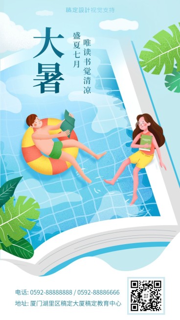 大暑节日学习读书教育宣传海报预览效果