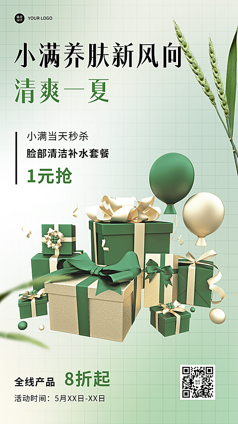 小满节气美容美妆护肤品活动营销手机海报