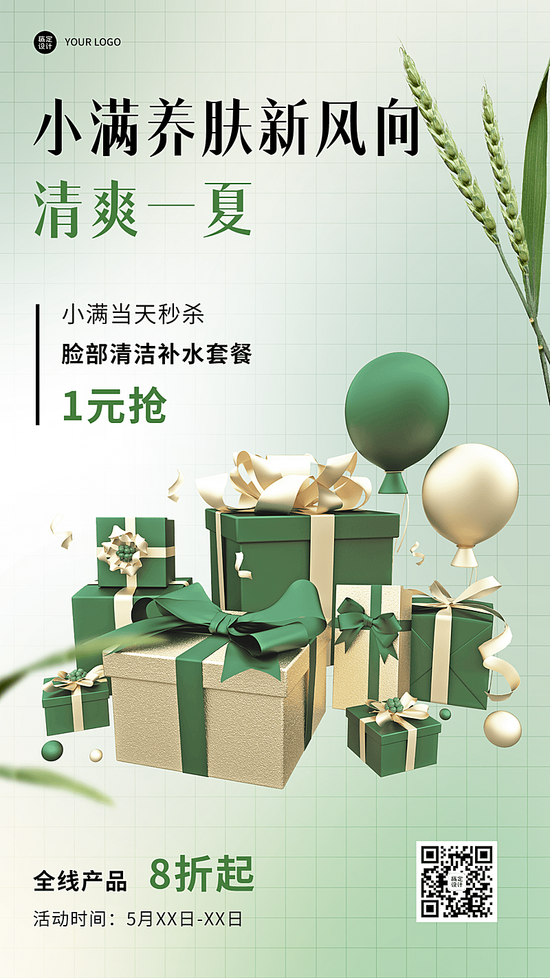 小满节气美容美妆护肤品活动营销手机海报