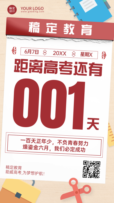 高考倒计时1天手机海报
