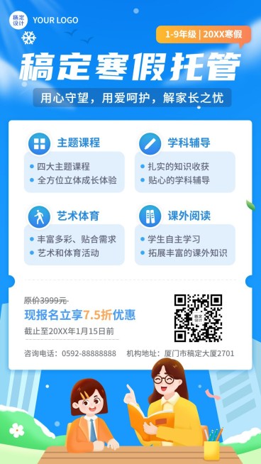 寒假托管中小学辅导班寒假托管招生手机海报预览效果