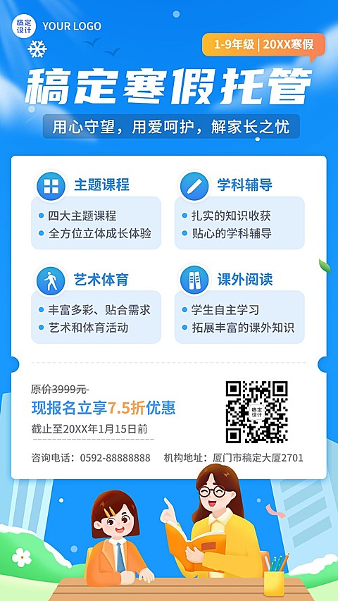 寒假托管中小学辅导班寒假托管招生手机海报