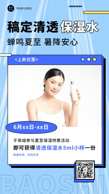 微商夏至美容美妆节气产品营销手机海报预览效果
