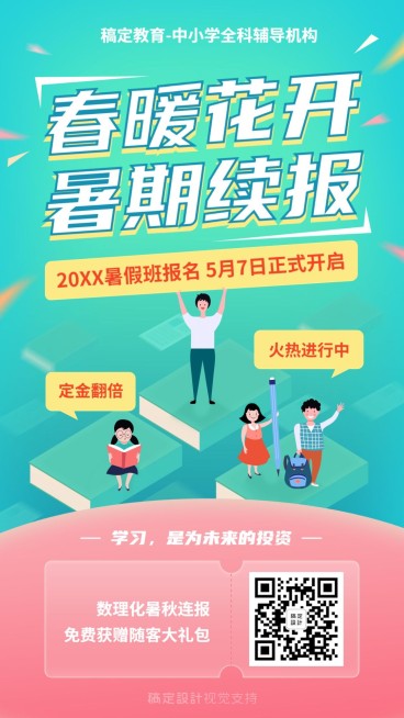 暑假班招生优惠促销海报预览效果