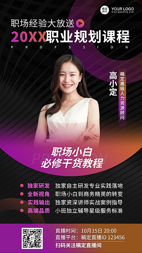 职业培训直播课程宣传海报