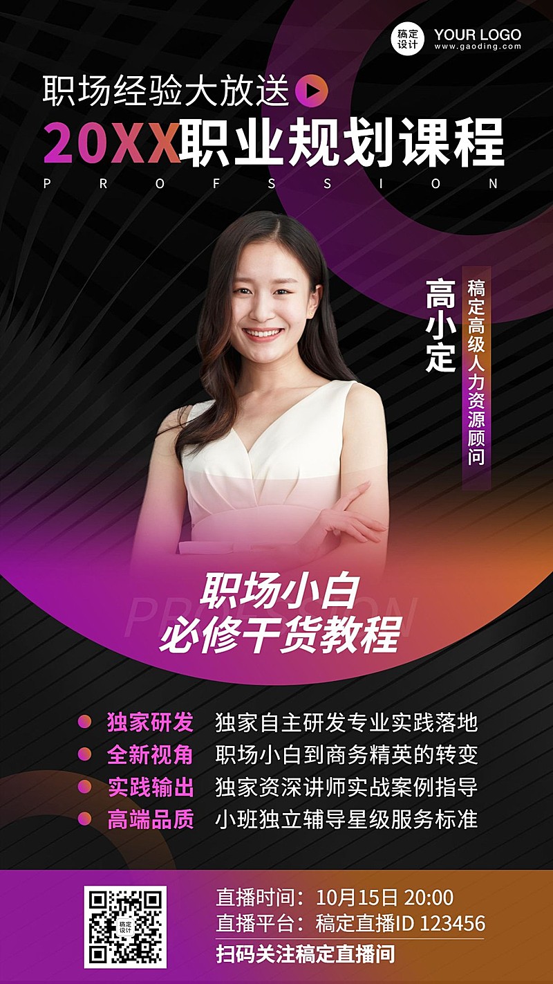 职业培训直播课程宣传海报