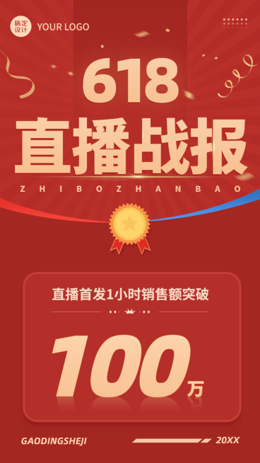 618大促直播战报手机海报预览效果