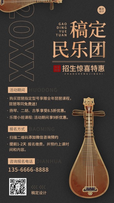 艺术兴趣民乐课程招生促销手机海报预览效果