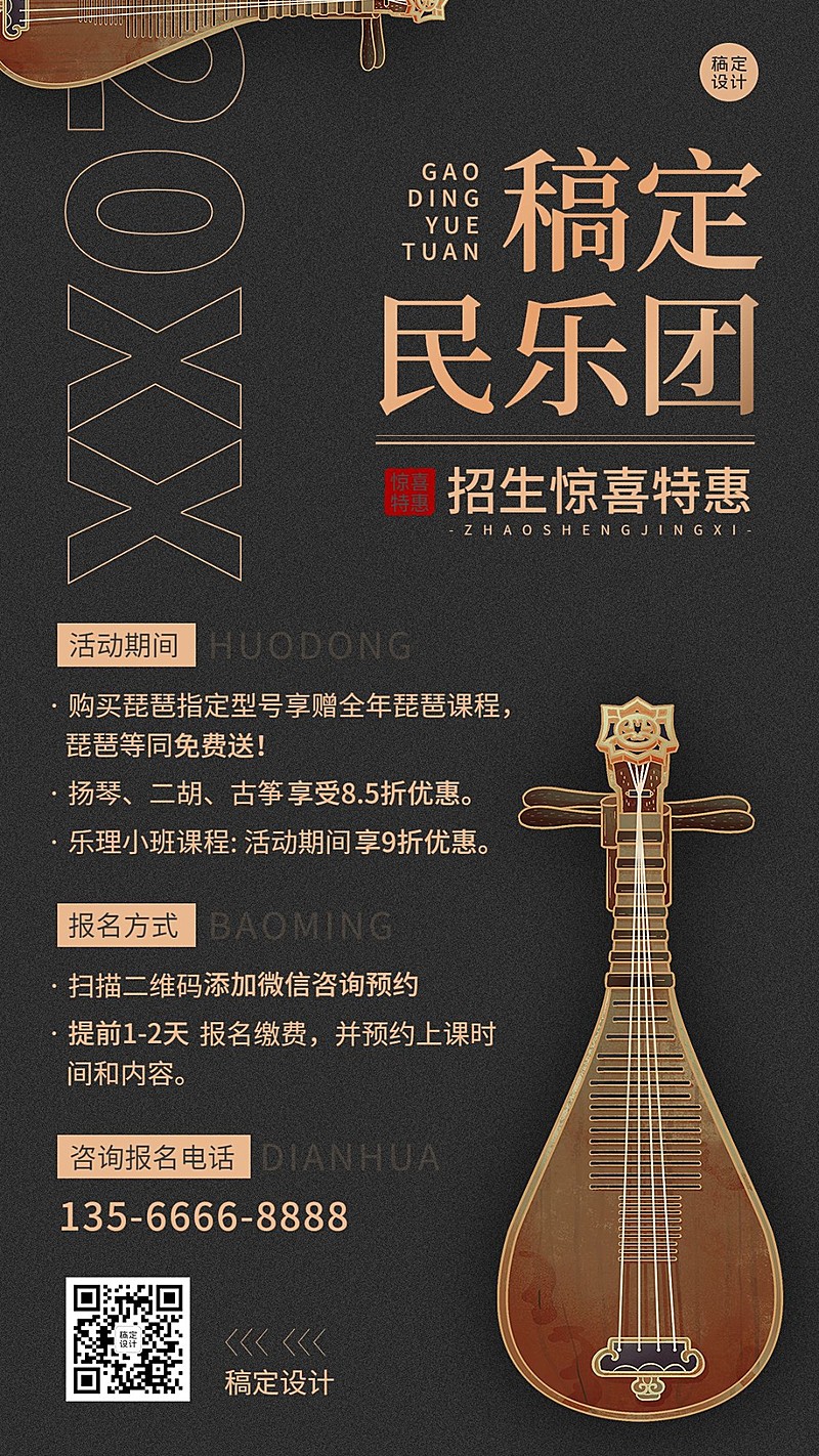 艺术兴趣民乐课程招生促销手机海报