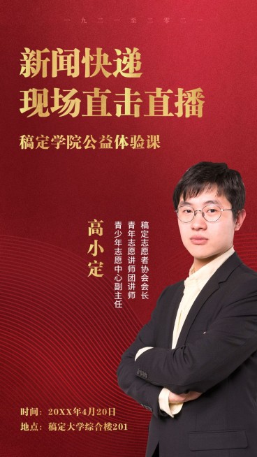 新闻直播公益课手机海报预览效果