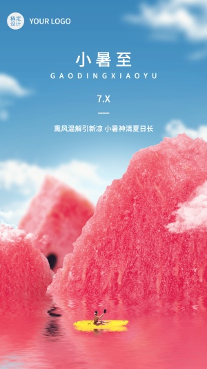 小暑节气祝福合成手机海报
