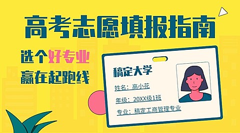 高考志愿填报指南课程封面