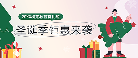 圣诞节营销教育行业招生促销公众号首图