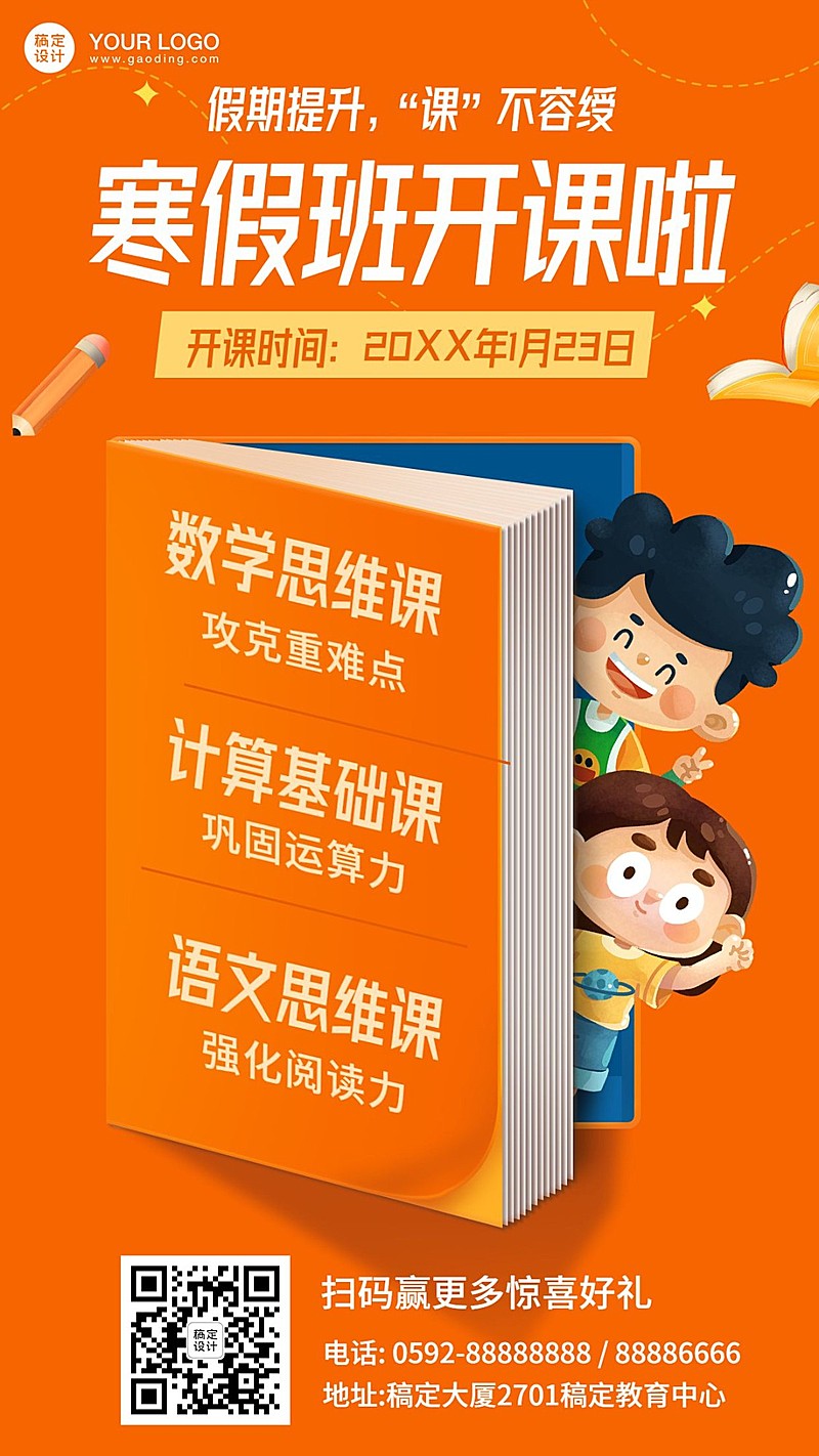 寒假新春开课招生卡通手绘海报