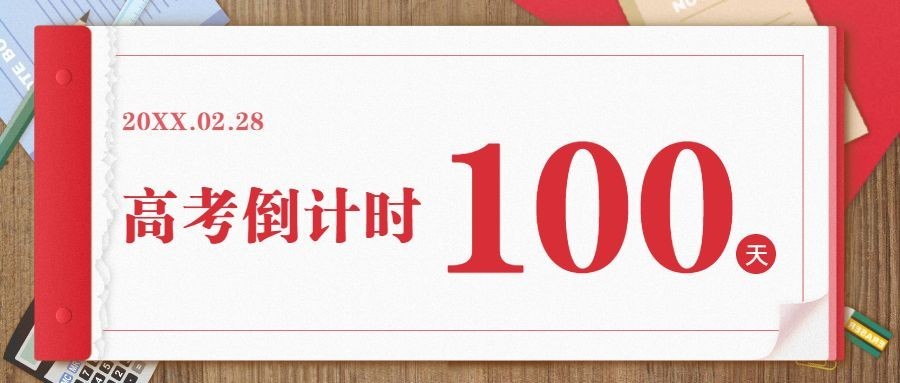 高考倒计时100天冲刺首图预览效果