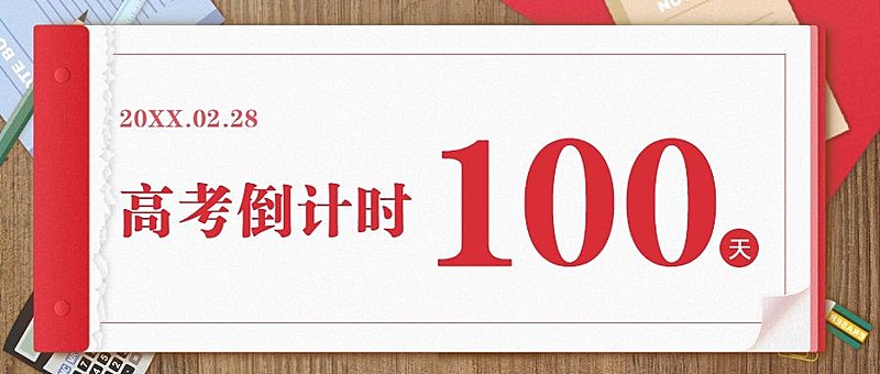 高考倒计时100天冲刺首图