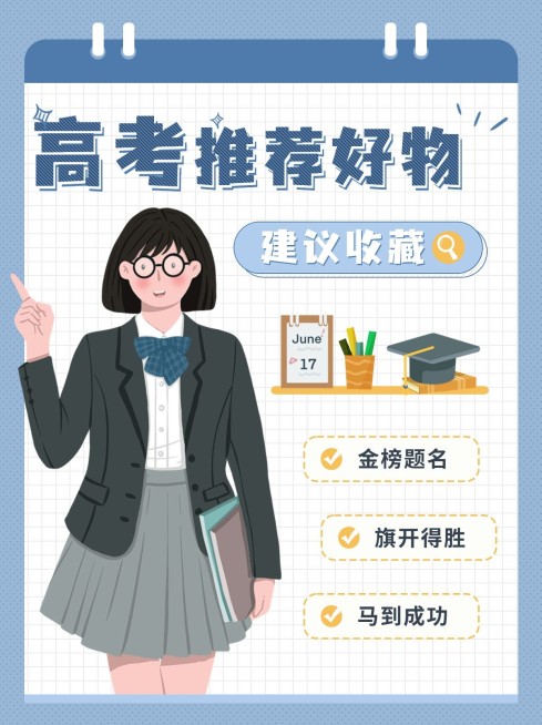 高考必带物品清单高考考试攻略指南小红书封面预览效果