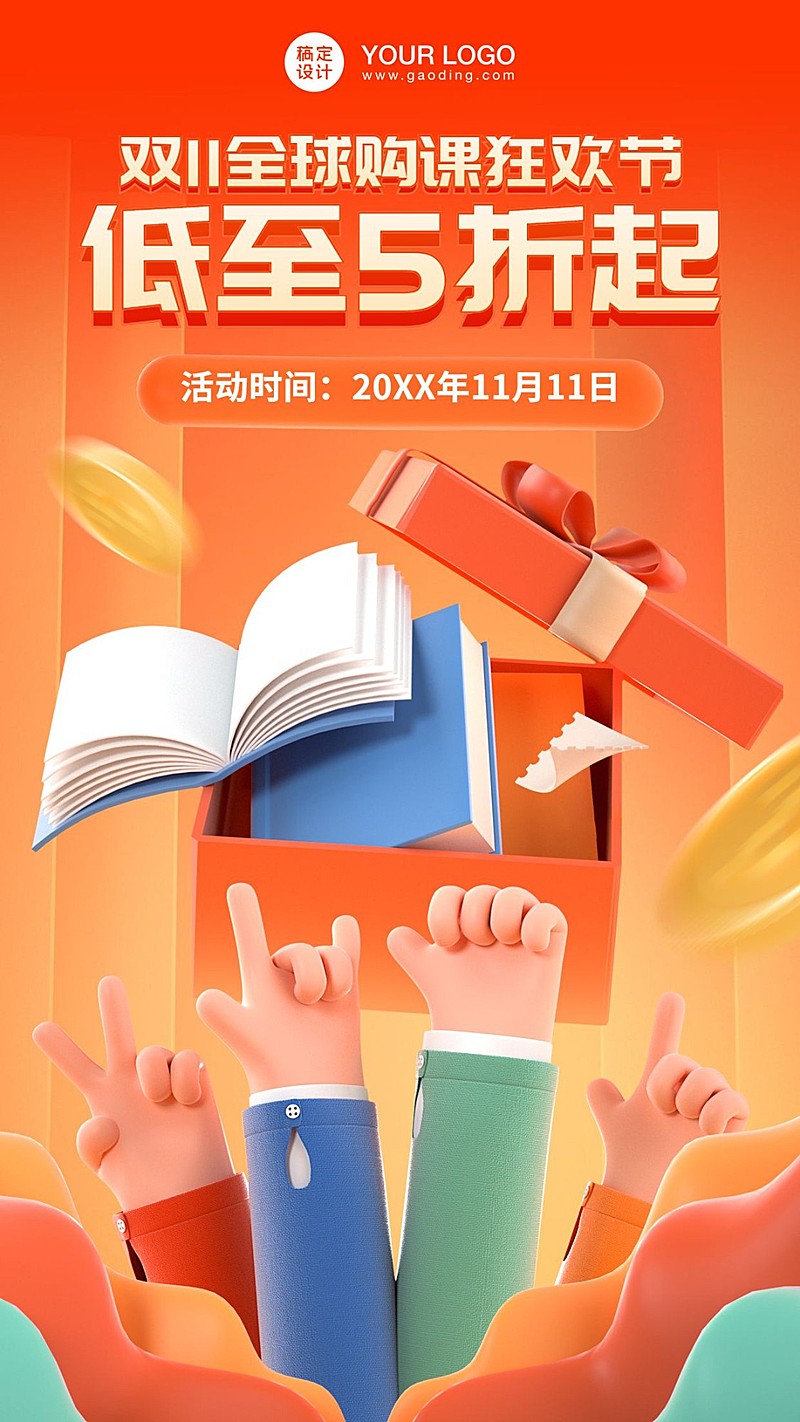 双十一狂欢节教育机构创意竖版海报