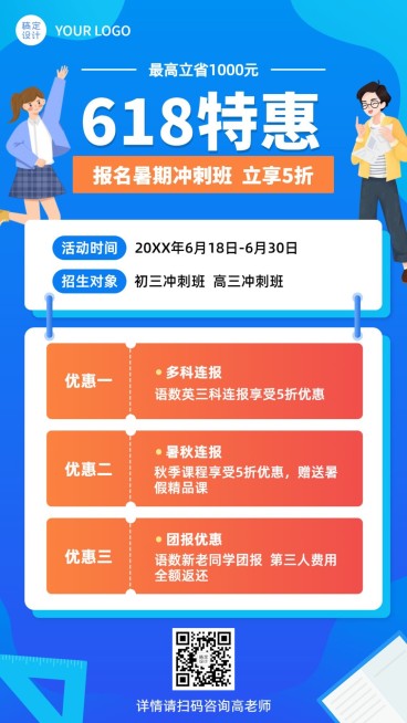 618课程招生暑期特惠促销手机海报预览效果