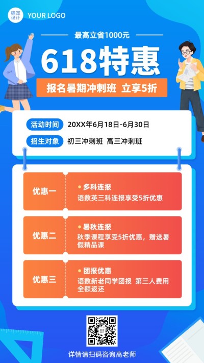 618课程招生暑期特惠促销手机海报