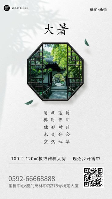 大暑地产借势海报预览效果