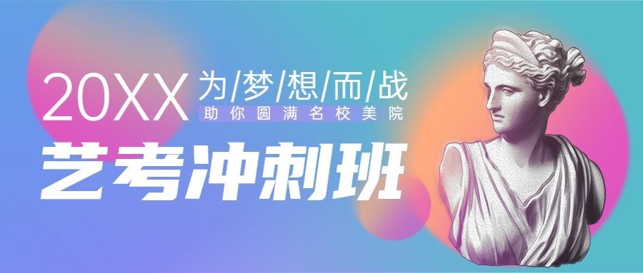 艺考招生培训创意公众号首图