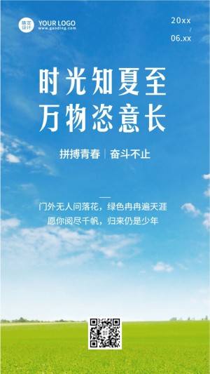夏至实景风蓝天节气全屏祝福