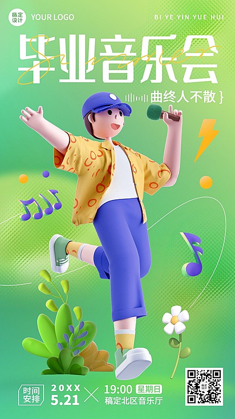 毕业季活动音乐会活动宣传3D风格手机海报