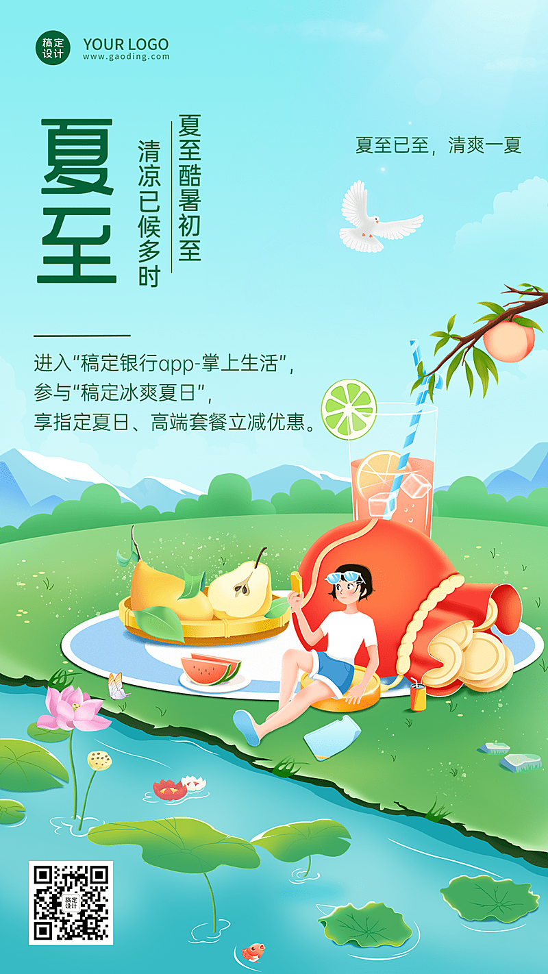 夏至金融保险节气祝福创意插画手机海报