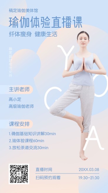 瑜伽美容体验直播课程海报预览效果