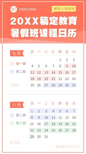 暑假招生日历安排课程表预览效果