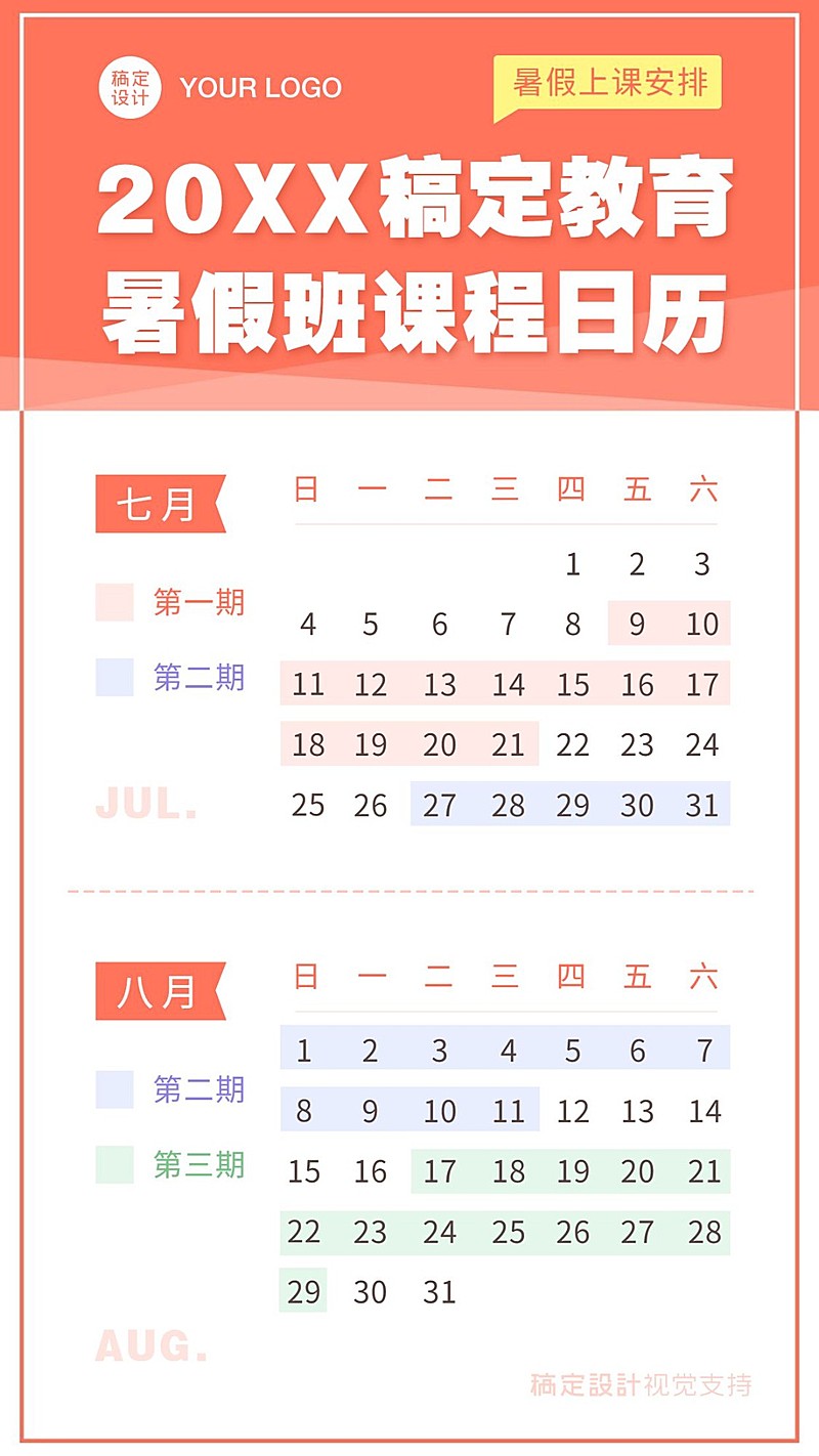 暑假招生日历安排课程表