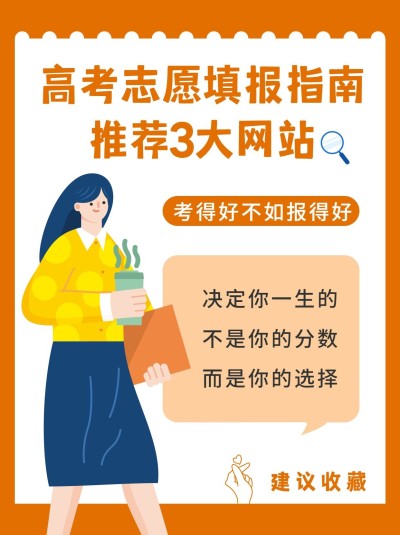 高考志愿填报指南网站小红书配图