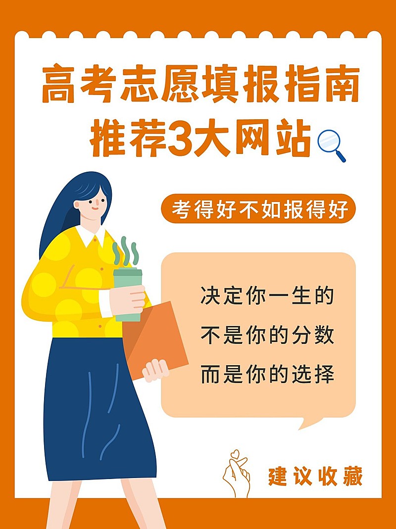 高考志愿填报指南网站小红书配图