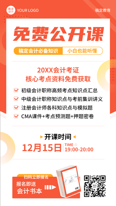职业教育注册会计课程营销竖版海报