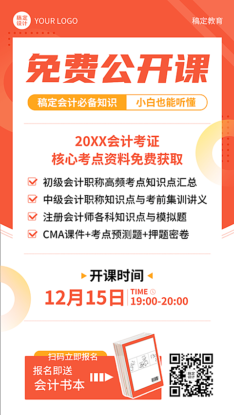 职业教育注册会计课程营销竖版海报
