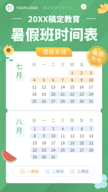 暑假招生日历安排课程表预览效果