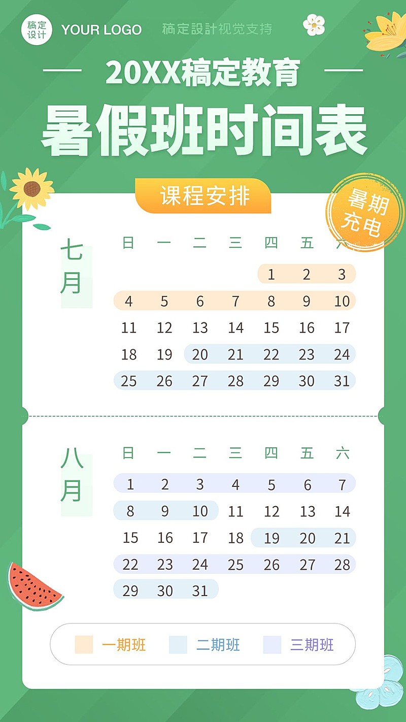 暑假招生日历安排课程表
