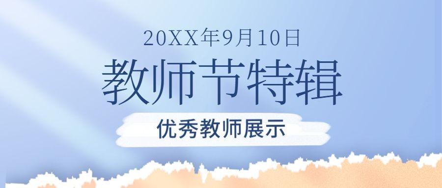教师节优秀教师展示公众号首图预览效果