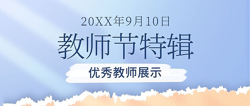 教师节优秀教师展示公众号首图
