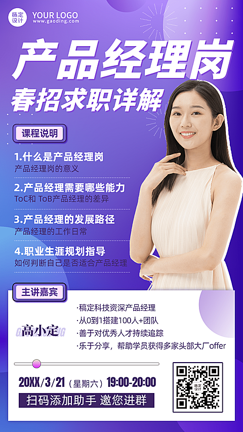 春招求职培训直播海报