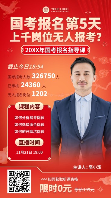 职业培训公务员考试课程直播海报预览效果
