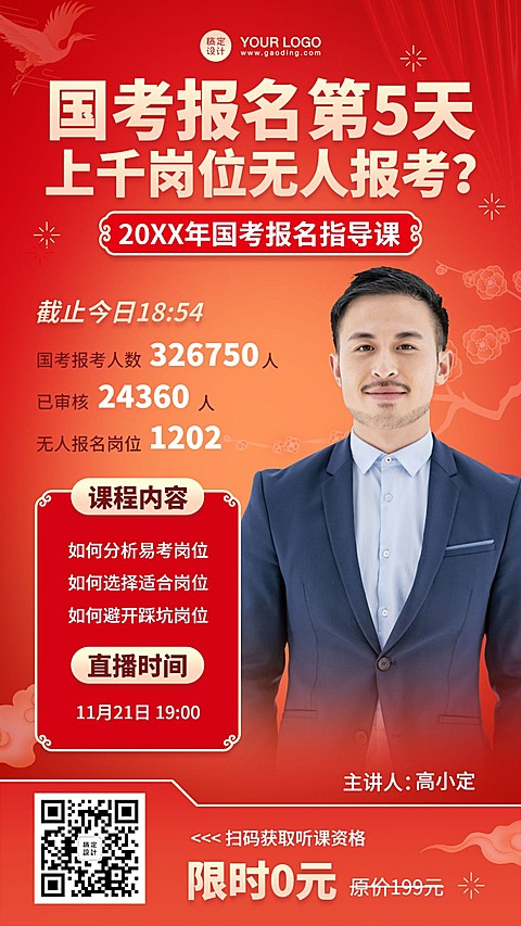 职业培训公务员考试课程直播海报