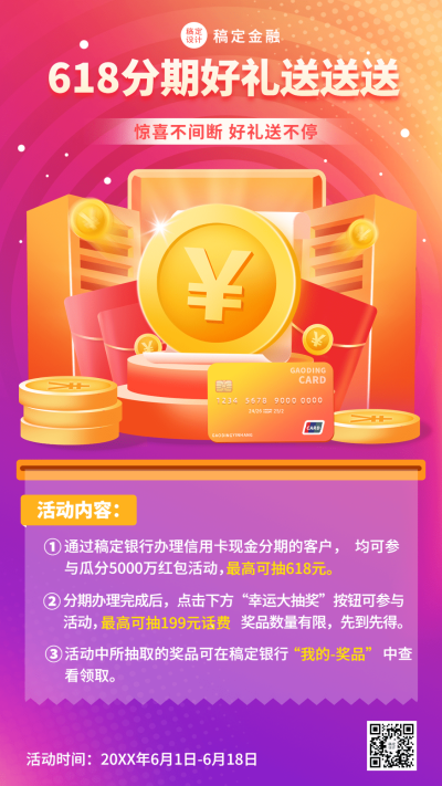 金融保险618银行现金办理分期活动营销手机海报