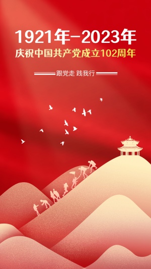 建党节节日祝福红金排版手机海报