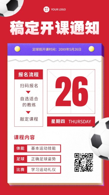足球课兴趣班暑假开课通知手机海报预览效果