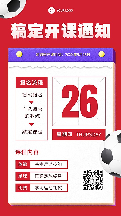 足球课兴趣班暑假开课通知手机海报