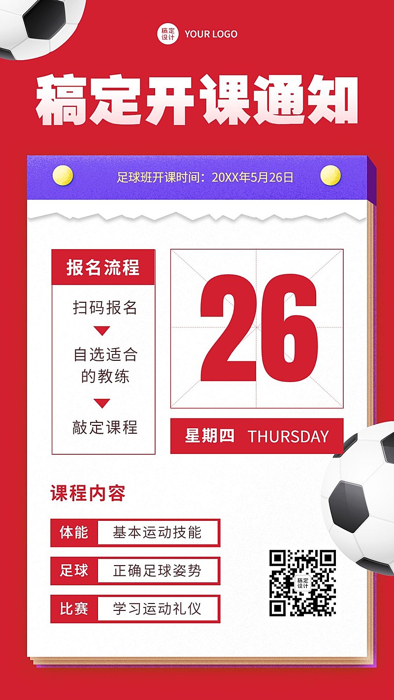 足球课兴趣班暑假开课通知手机海报